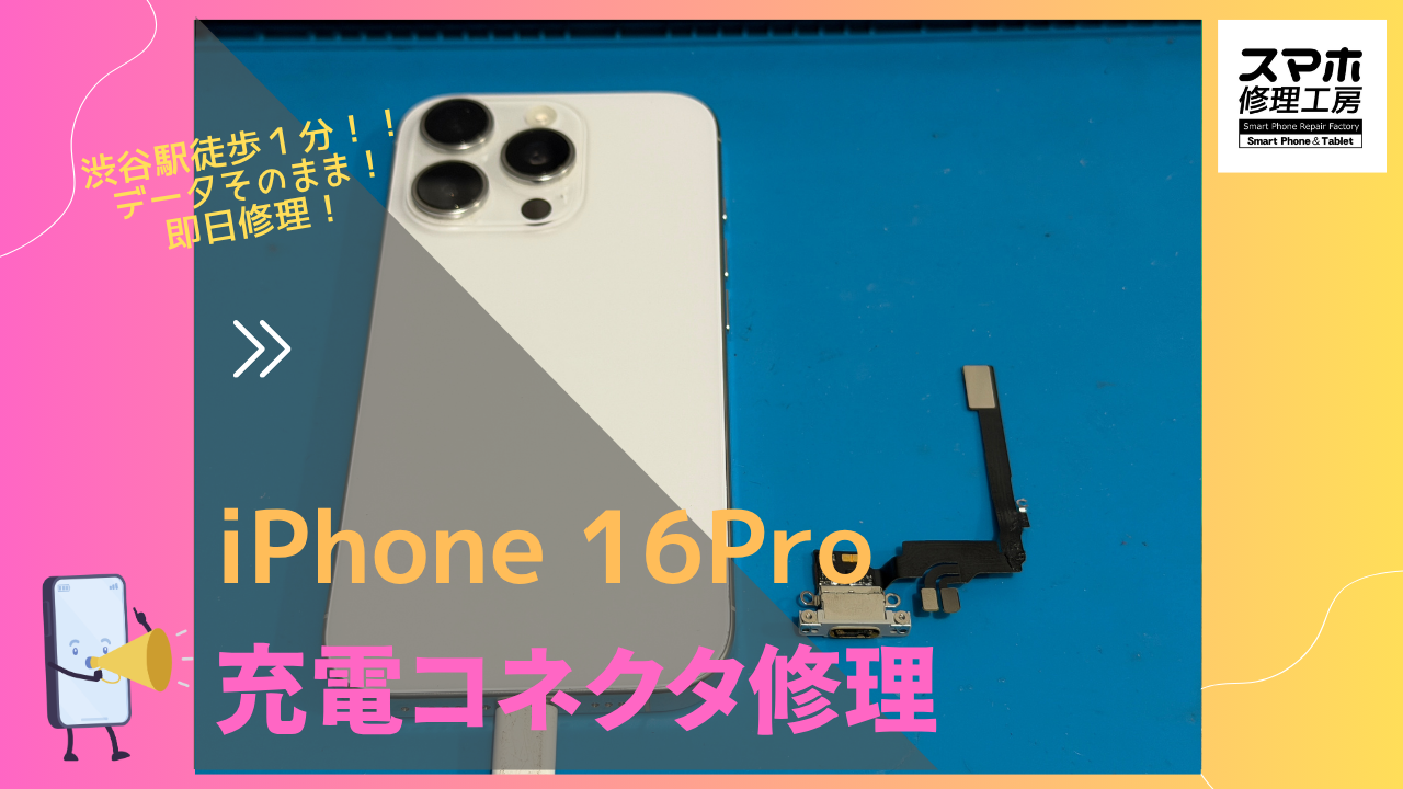 iPhone 16Pro（アイフォン）の充電コネクタ交換修理ならデータそのまま、即日修理の「スマホ修理工房渋谷店」へ！